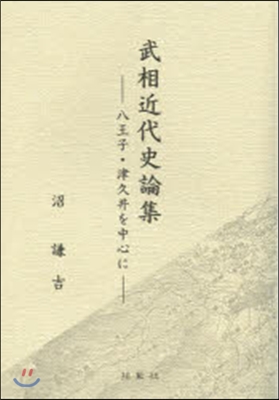 武相近代史論集－八王子.津久井を中心に－