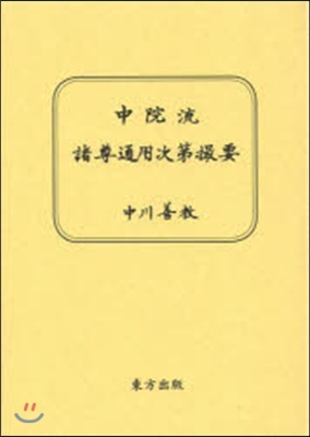 中院流 諸尊通用次第撮要