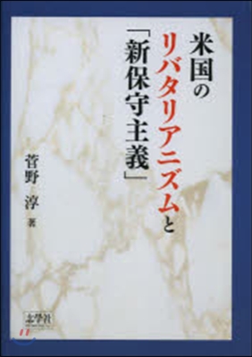 米國のリバタリアニズム「新保守主義」