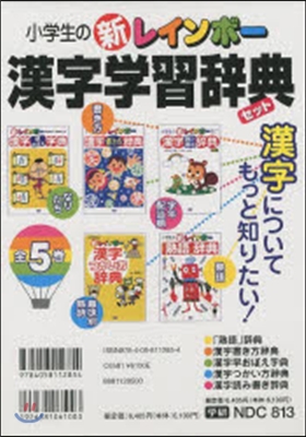 小學生の新レインボ-漢字學習辭典 全5卷