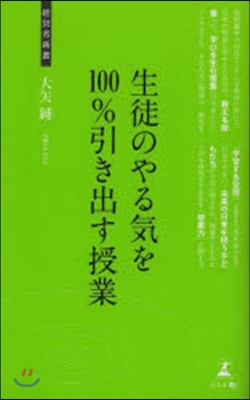 生徒のやる氣を100％引き出す授業