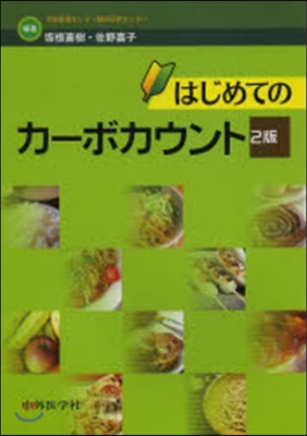 はじめてのカ-ボカウント 2版