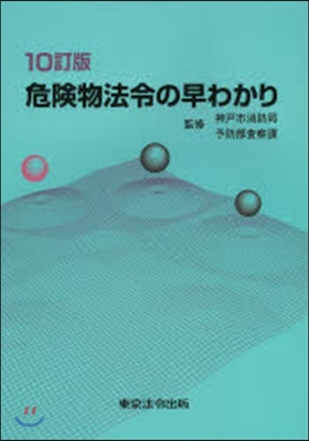 危險物法令の早わかり 10訂版