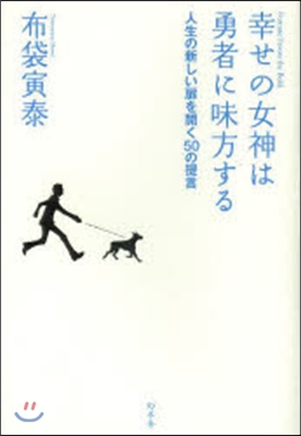 幸せの女神は勇者に味方する 人生の新しい