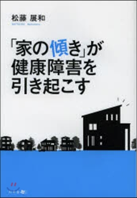 「家の傾き」が健康障害を引き起こす