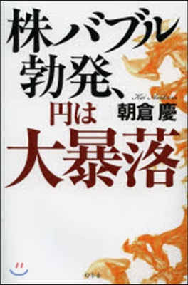 株バブル勃發,円は大暴落