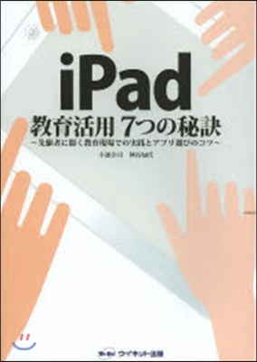 iPad敎育活用7つの秘訣~先驅者に聞く