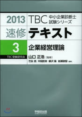 速修テキスト   3 企業經營理論