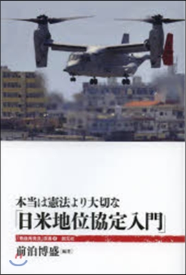 本當は憲法より大切な「日米地位協定入門」