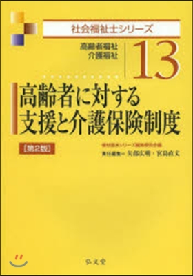 高齡者に對する支援と介護保險制度 第2版