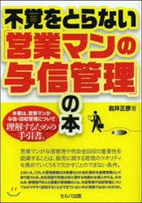 不覺をとらない「營業マンの輿信管理」の本