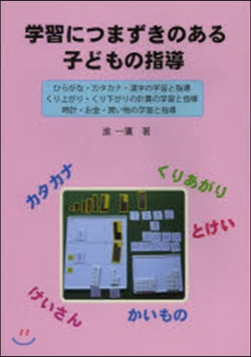 學習につまずきのある子どもの指導