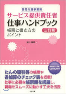 サ-ビス提供責任者仕事ハンドブック 3訂