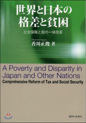 世界と日本の格差と貧困－社會保障と稅の一
