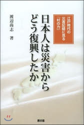 日本人は災害からどう復興したか