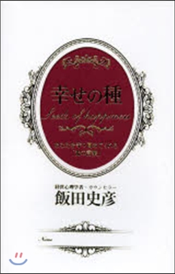 幸せの種－あなたを守り高めてくれる「光の