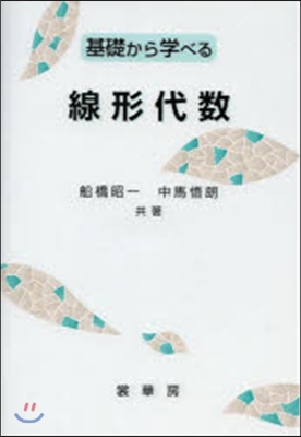 基礎から學べる 線形代數