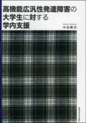 高機能廣汎性發達障害の大學生に對する學內