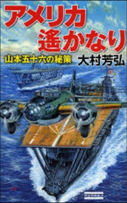 アメリカ遙かなり 山本五十六の秘策