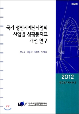 국가 성인지예산사업의 사업별 성평등지표 개선 연구