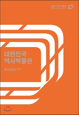 대한민국 역사박물관 전시 안내