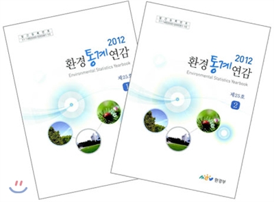 2012 환경 통계 연감 제25호 (1,2호 세트)