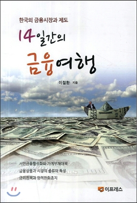 14일간의 금융여행