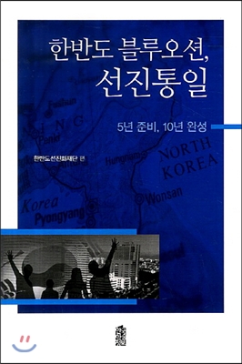 한반도 블루오션, 선진통일