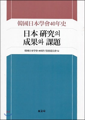 일본 연구의 성과와 과제