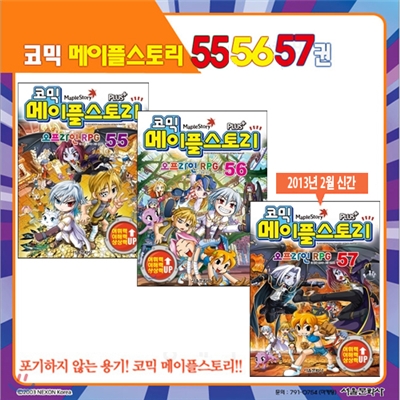 [서울문화사] 코믹 메이플스토리 오프라인 RPG 55, 56, 57 (3권세트)