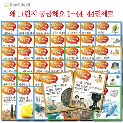 [상품권20,000원]왜 그런지 궁금해요 1-44  44권 세트