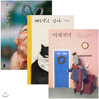 작가 그림책 최신개정판 3권세트-장수탕 선녀님/삐약이 엄마/어제저녁