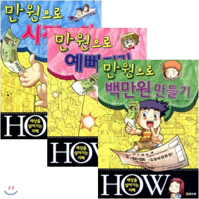 세상을 살아가는 지혜 HOW 3권세트-만원으로 시장보기/만원으로 예뻐지기/만원으로 백만원 만들기