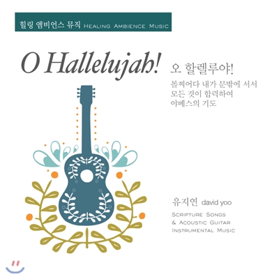 유지연- O Hallelujah!