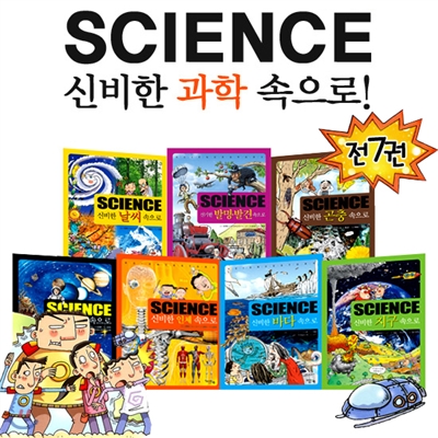 Science 사이언스 신비한 과학 속으로 세트 (전7권)