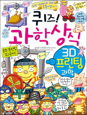 퀴즈! 과학상식 : 3D 프린팅 과학