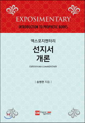 엑스포지멘터리 선지서 개론