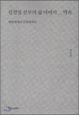 김경일 신부의 삶 이야기 1 : 약속