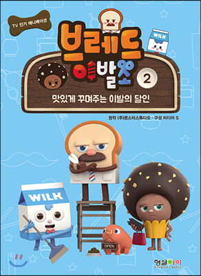 브레드이발소 2 맛있게 꾸며주는 이발의 달인