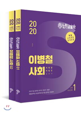 2020 난공불락 이병철 사회 세트