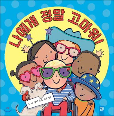 나에게 정말 고마워!(양장본 HardCover)