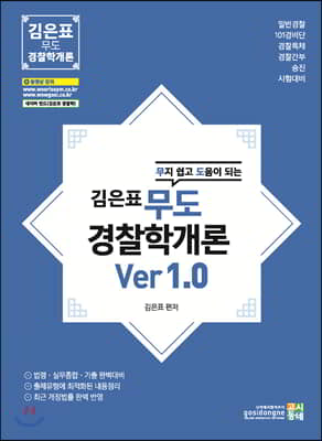 김은표 무도 경찰학개론 Ver 1.0