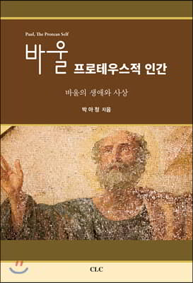 바울 프로테우스적 인간