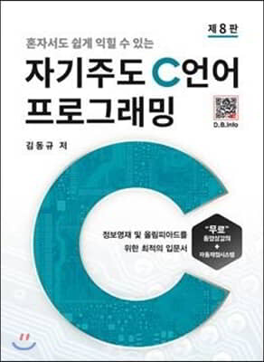 자기주도 C언어 프로그래밍 (8판)