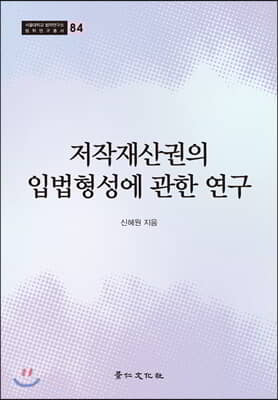 저작재산권의 입법형성에 관한 연구