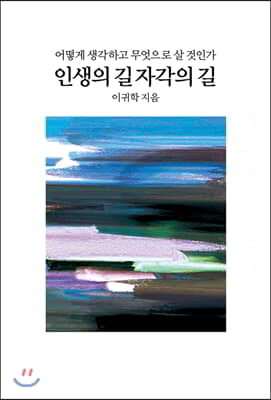 인생의 길 자각의 길