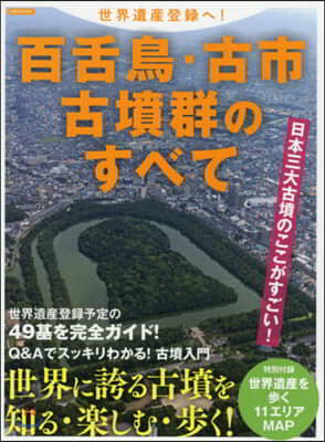 世界遺産登錄へ!百舌鳥.古市古墳群のすべ