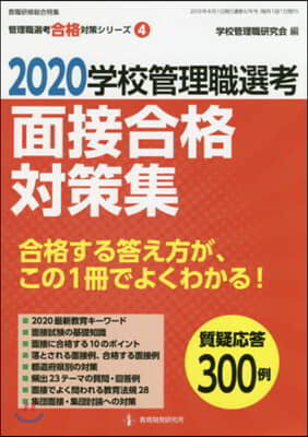 ’20 學校管理職選考 面接合格對策集