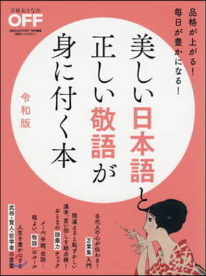 美しい日本語と正しい敬語が身に付く本 令和版