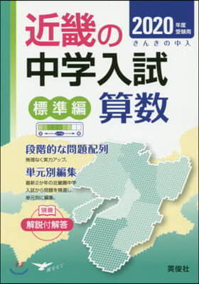 近畿の中學入試 標準編 算數 2020年度受驗用 